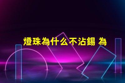 燈珠為什么不沾錫 為什么電路板不沾錫